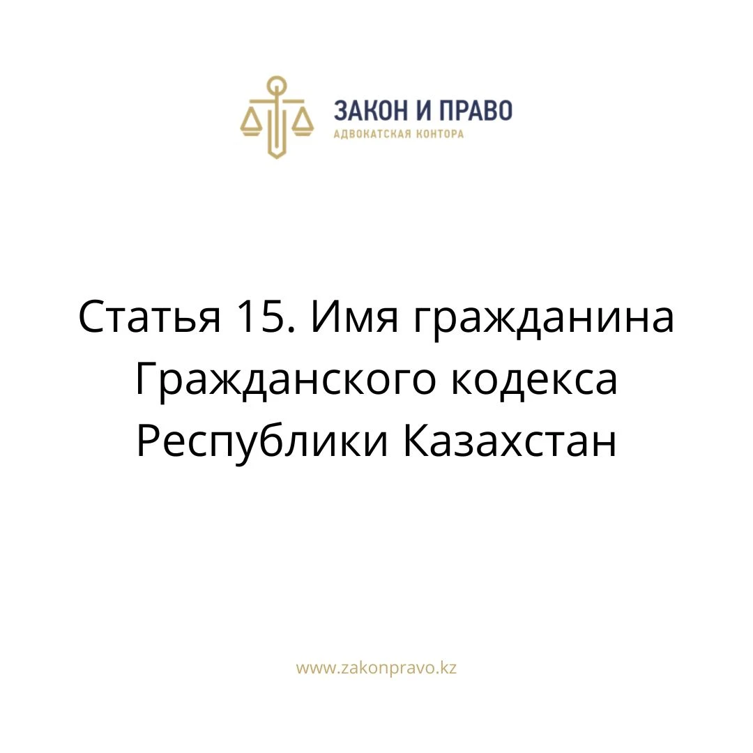 Статья 15. Имя гражданина Гражданского кодекса Республики Казахстан